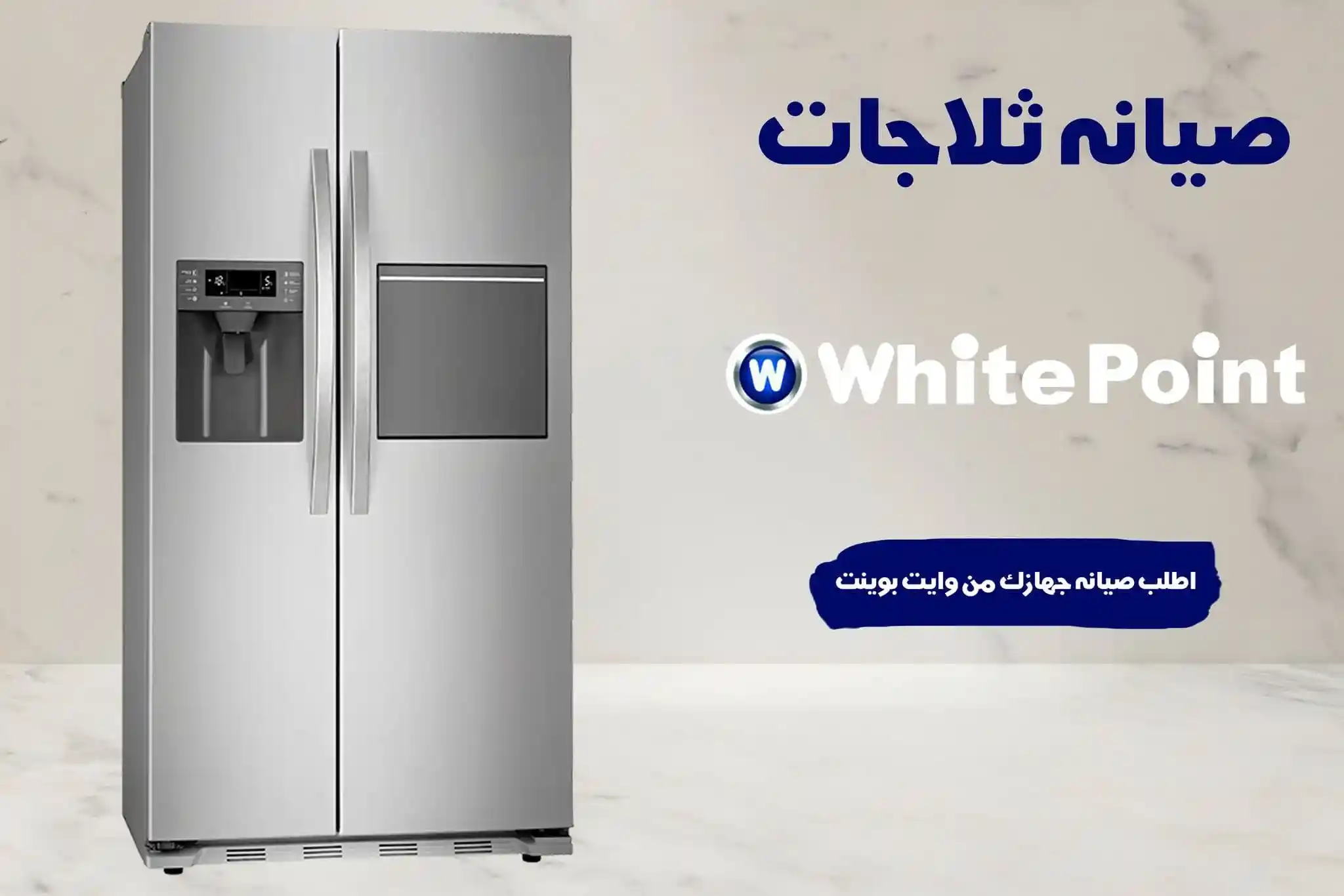 صيانة ثلاجات وايت بوينت