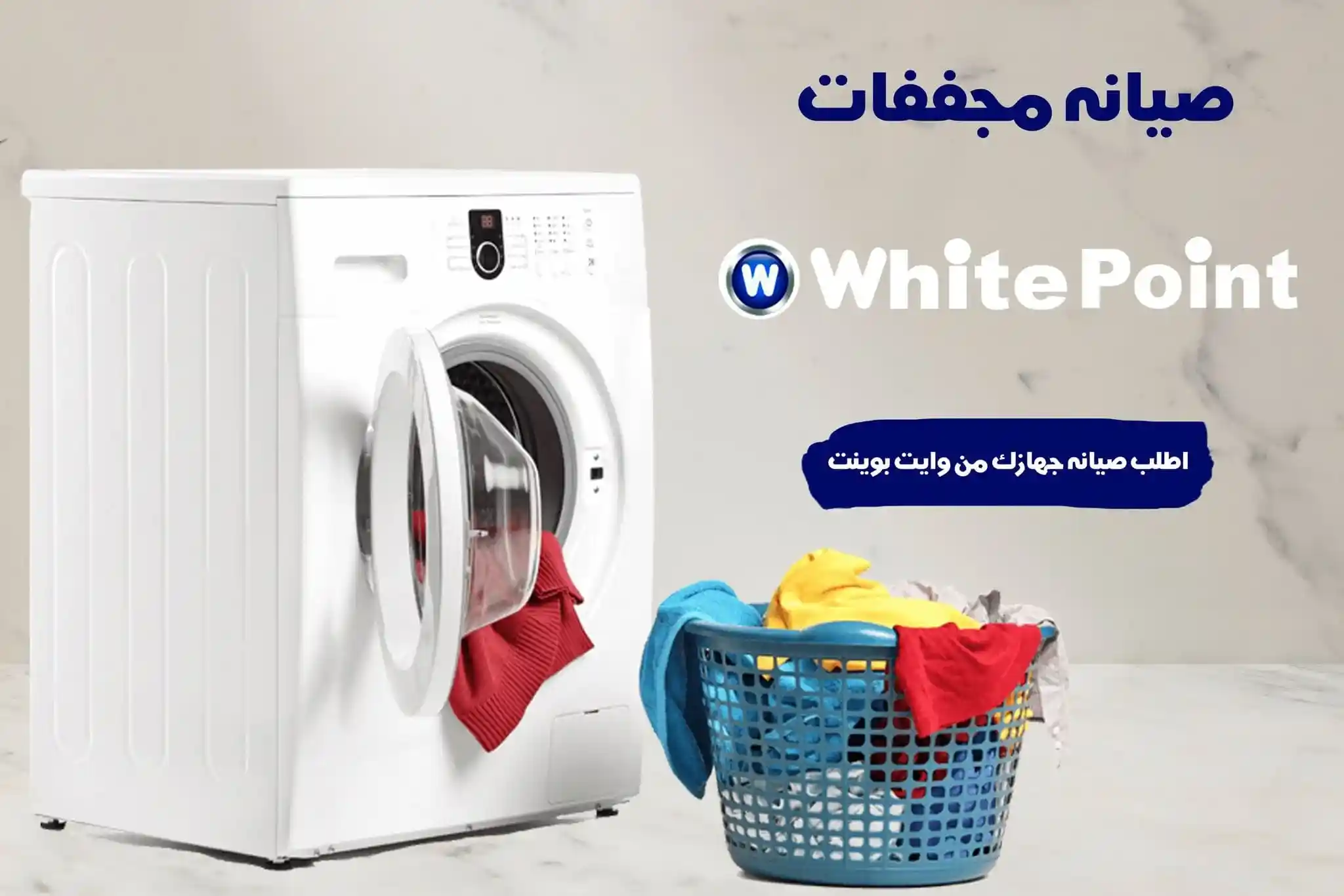 صيانة مجففات وايت بوينت